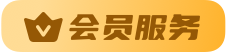 会员服务